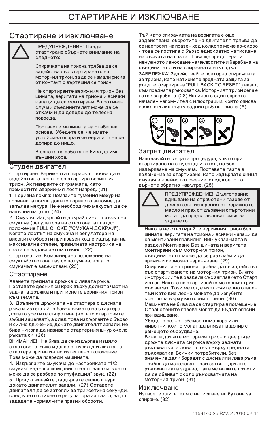 ˆ… ˆ ˆ‡š, Тартиране и изключване | Husqvarna 240e User Manual | Page 358 / 464
