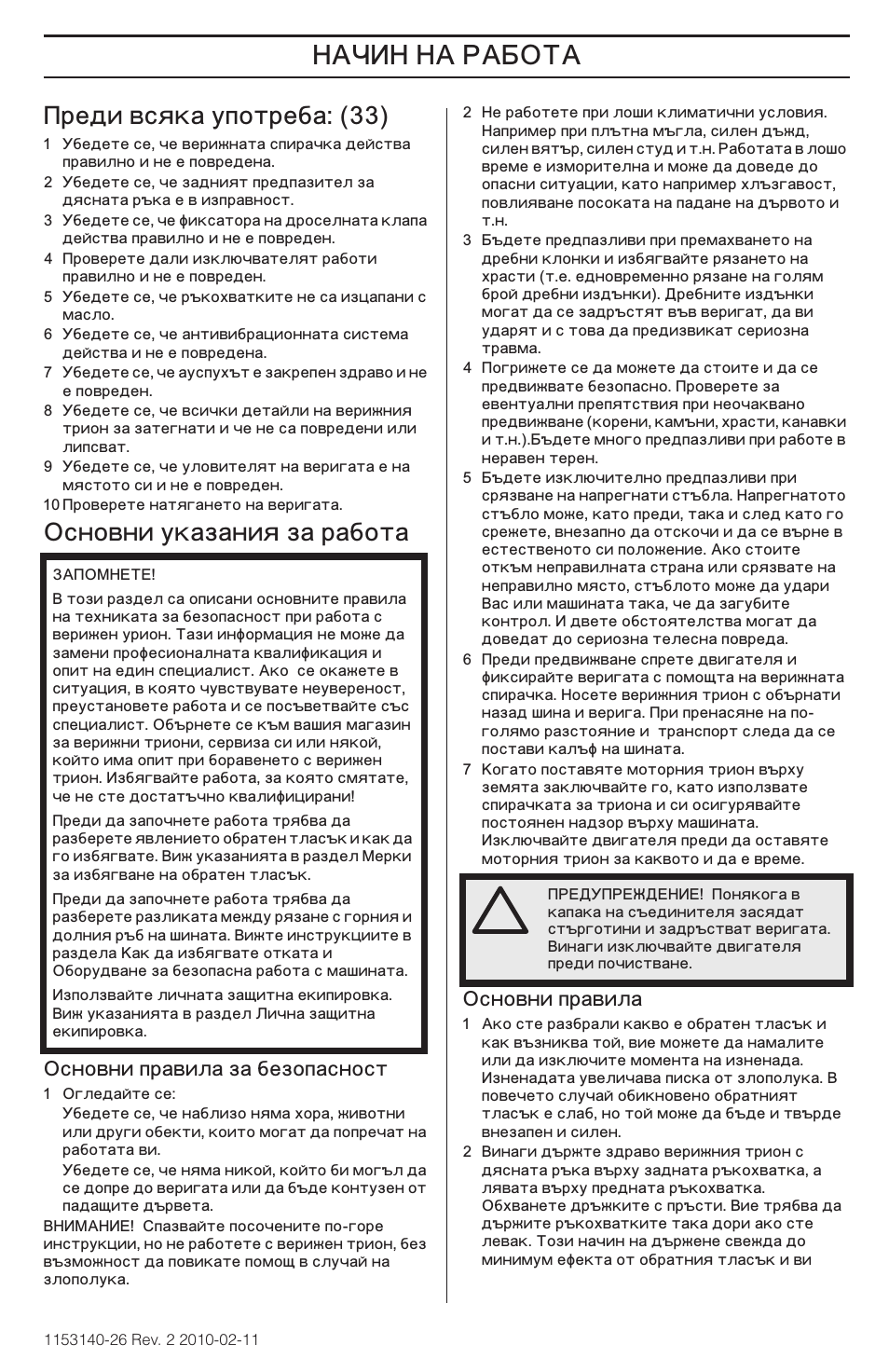 Реди всяка употреба: (33), Сновни указания за работа, Сновни правила за безопасност | Сновни правила | Husqvarna 240e User Manual | Page 359 / 464
