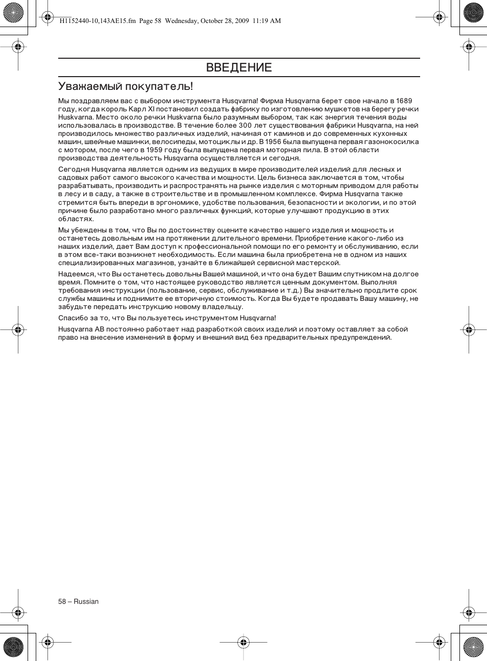 М‚‡к‡вп˚и фуныф‡ъво, Важаемый покупатель | Husqvarna 143AE15 User Manual | Page 58 / 76