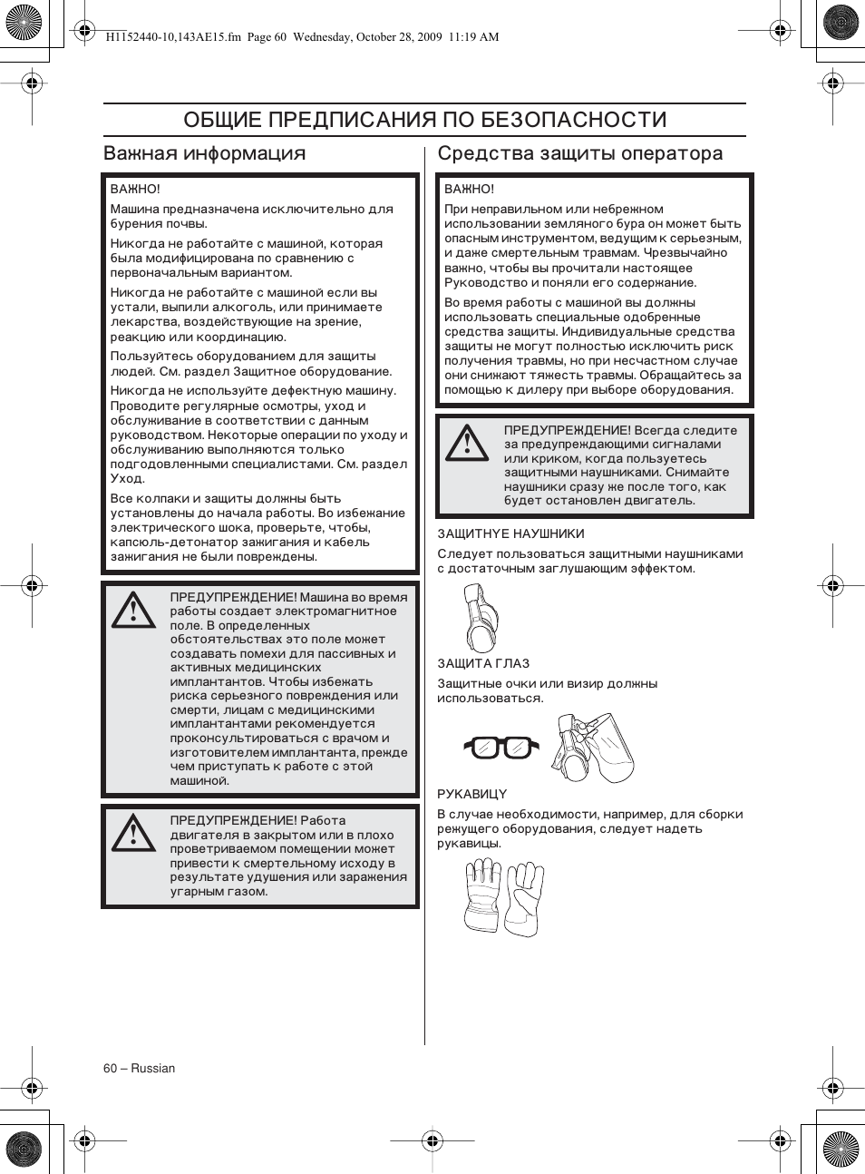 З‡км‡ﬂ лмщурп‡ˆлﬂ, Лрв‰тъ‚‡ б‡˘лъ˚ уфвр‡ъур, ˆ… …„ˆ‘ˆÿ  …‡‘‘’ˆ | Ажная информация ‘редства защиты оператора | Husqvarna 143AE15 User Manual | Page 60 / 76