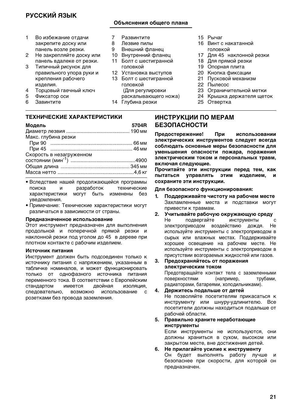 Русский язык, Инструкции по мерам безопасности | Makita 5704RK User Manual | Page 21 / 28