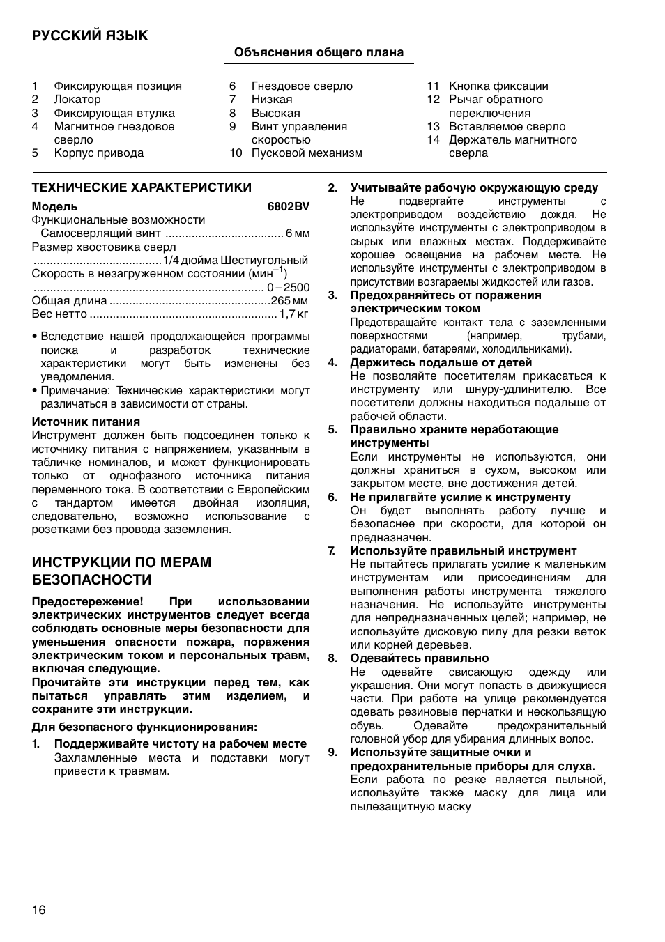 Русский язык, Инструкции по мерам безопасности | Makita 6802BV User Manual | Page 16 / 20