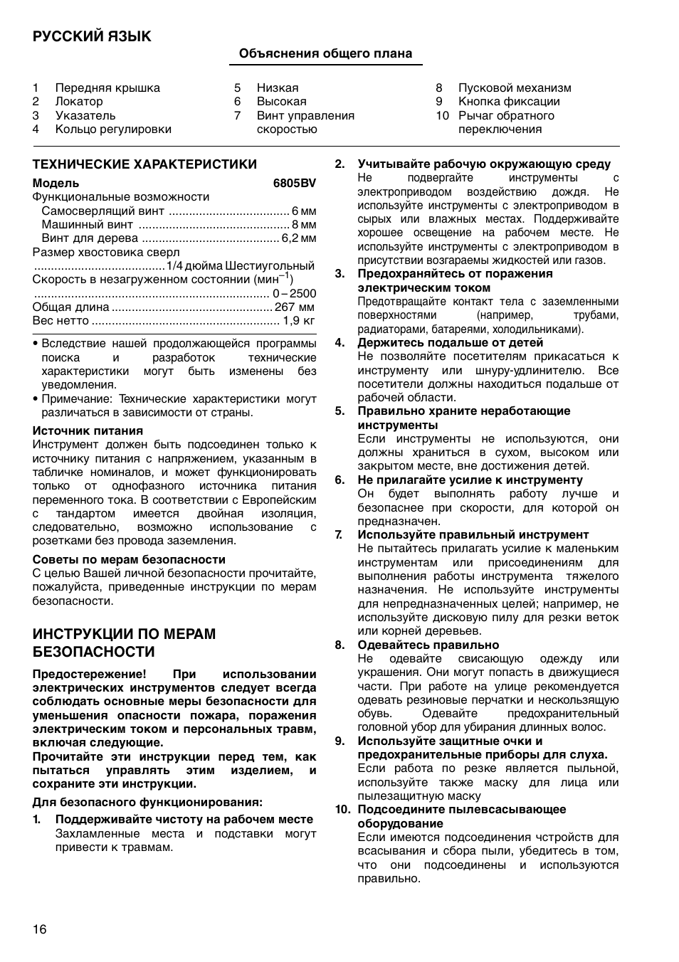 Русский язык, Инструкции по мерам безопасности | Makita 6805BV User Manual | Page 16 / 20