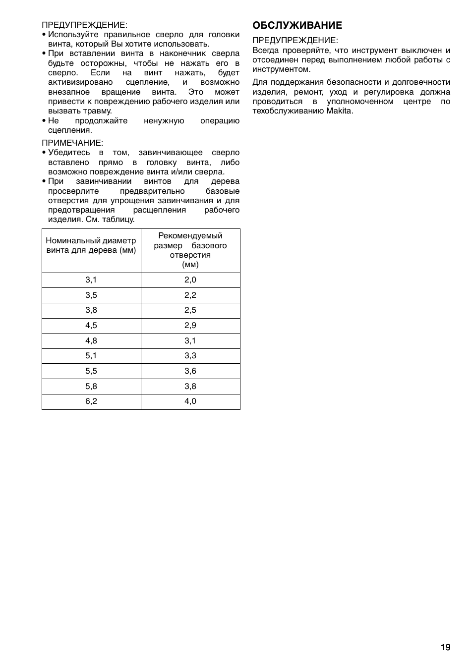 Обслуживание | Makita 6805BV User Manual | Page 19 / 20