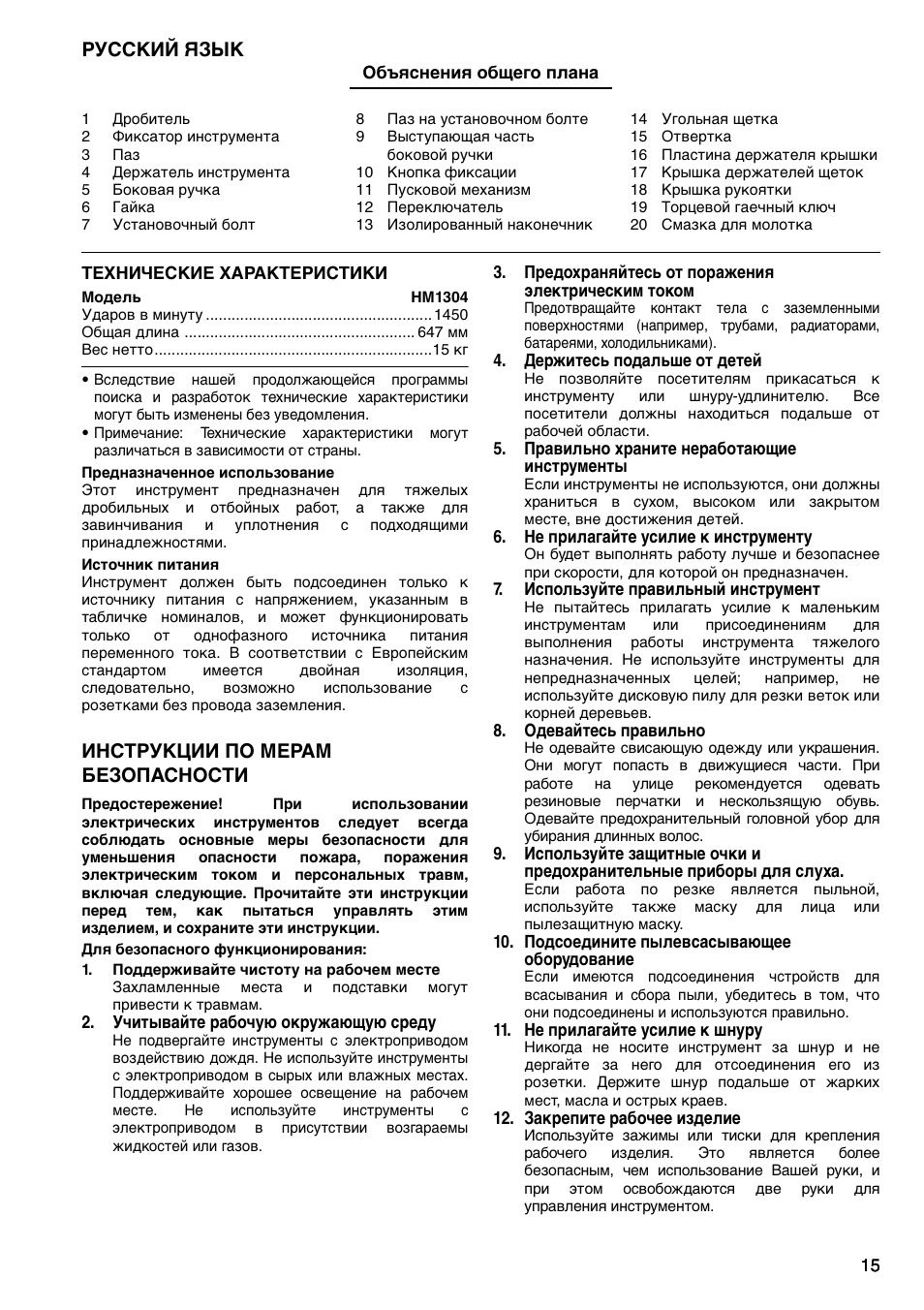 Русский язык, Инструкции по мерам безопасности | Makita HM1304 User Manual | Page 15 / 20
