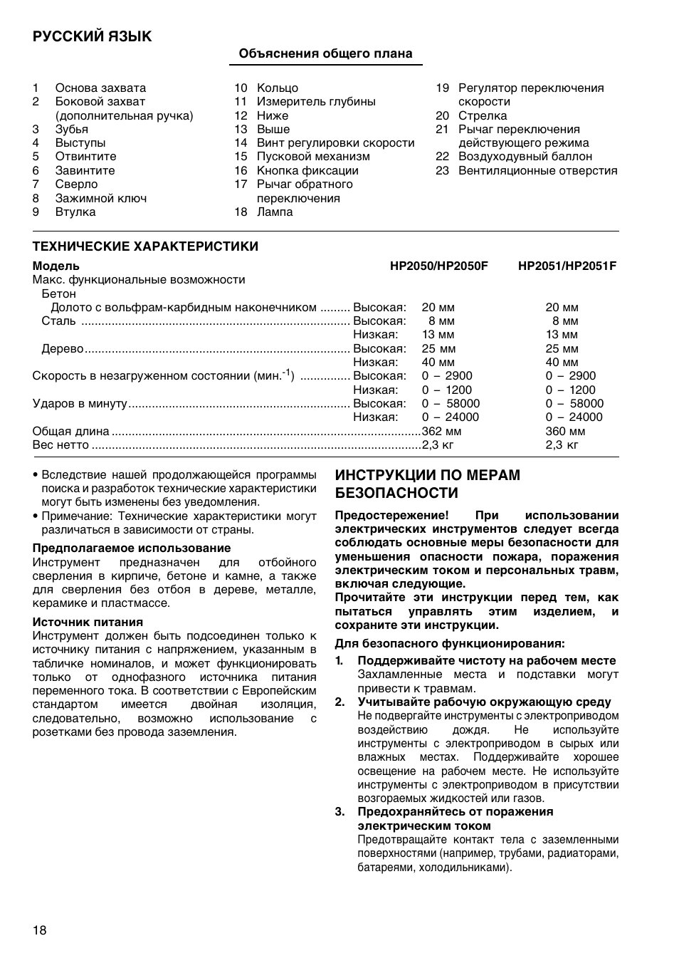 Русский язык, Инструкции по мерам безопасности | Makita HP2051F User Manual | Page 18 / 24