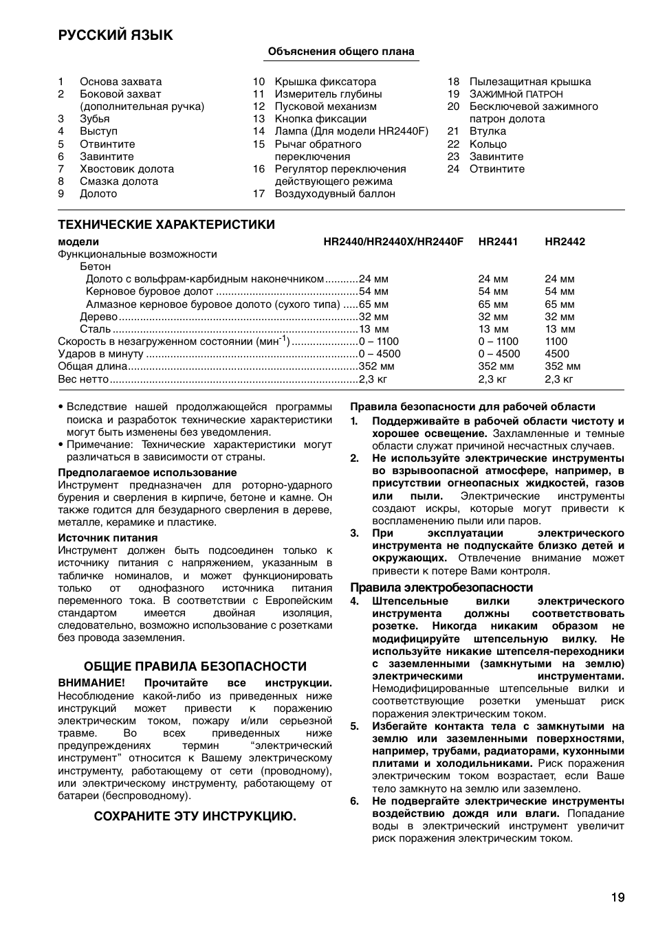 Русский язык | Makita HR2442 User Manual | Page 19 / 24