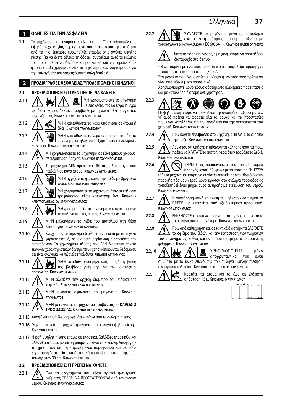 37 ελληνικά, Ο∆ηγιεσ για την ασφαλεια, Προ∆ιαγραφεσ ασφαλειασ/υπολειπομενοι κιν∆υνοι | Makita HW112 User Manual | Page 37 / 140