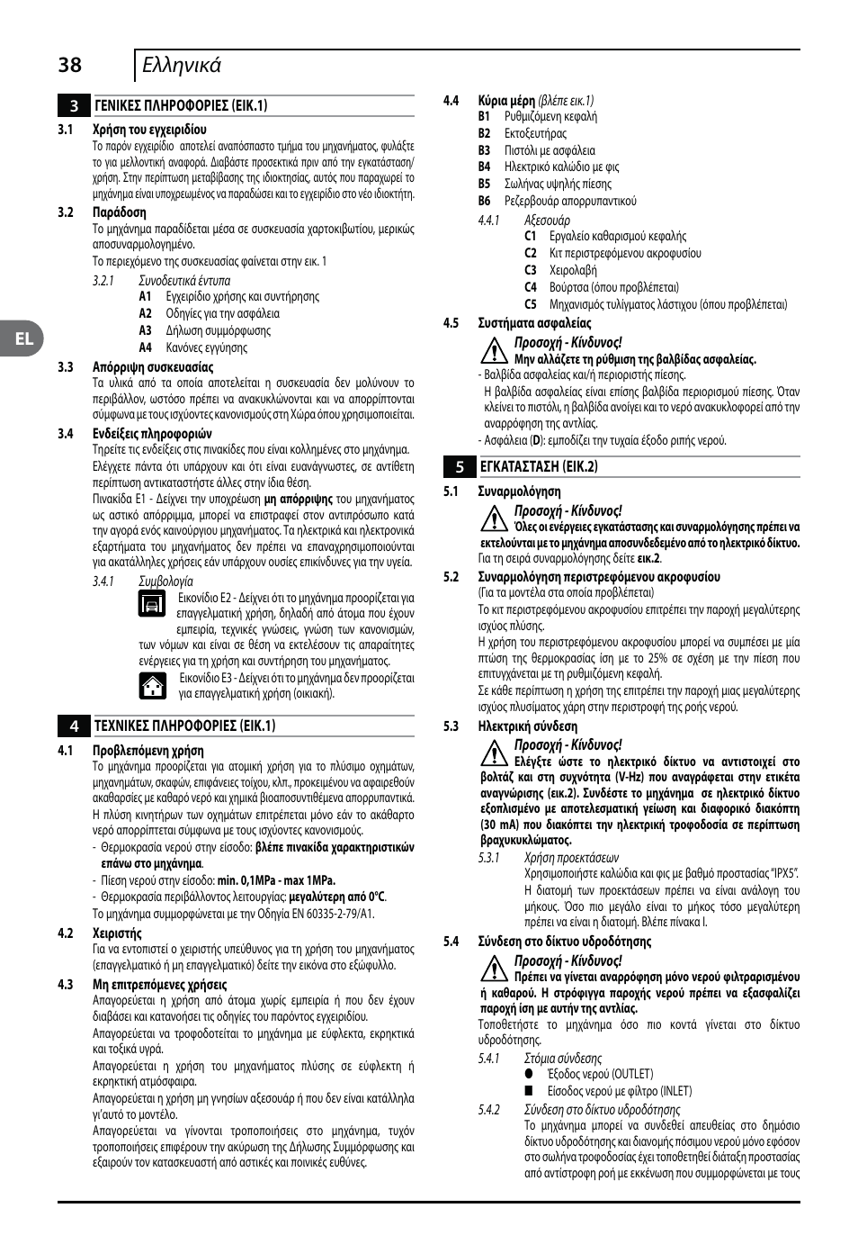 38 ελληνικά | Makita HW112 User Manual | Page 38 / 140