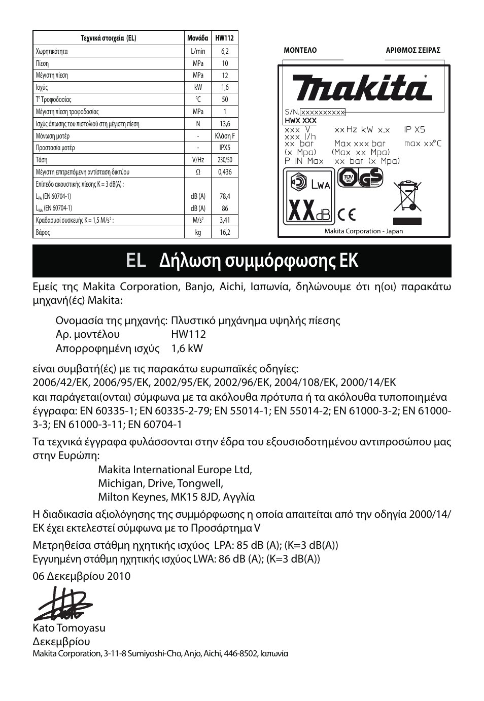 El ∆ήλωση συμμόρφωσης εκ | Makita HW112 User Manual | Page 41 / 140