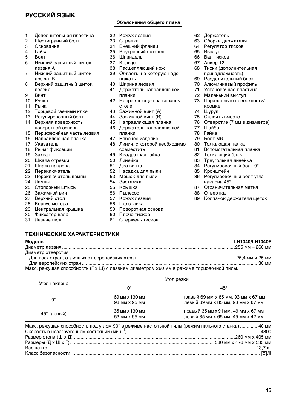 Русский язык | Makita LH1040F User Manual | Page 45 / 60