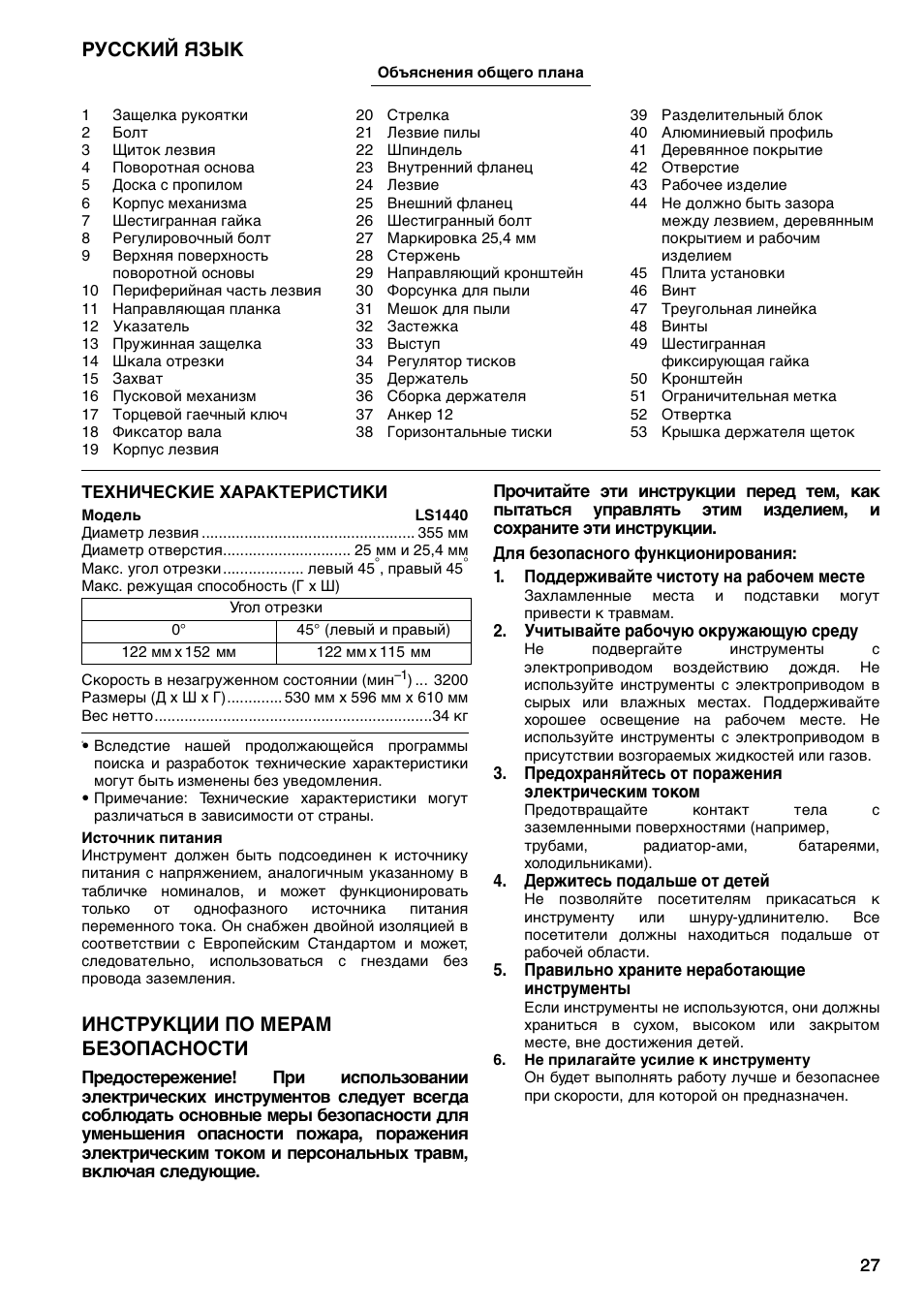 Русский язык, Инструкции по мерам безопасности | Makita LS1440 User Manual | Page 27 / 36