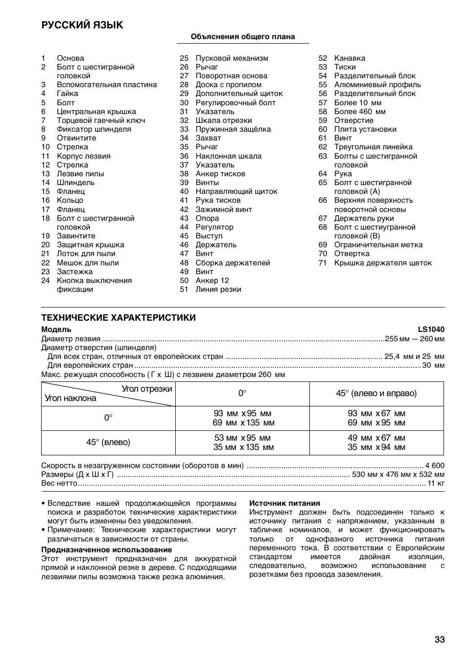 Русский язык | Makita LS1040F User Manual | Page 33 / 44