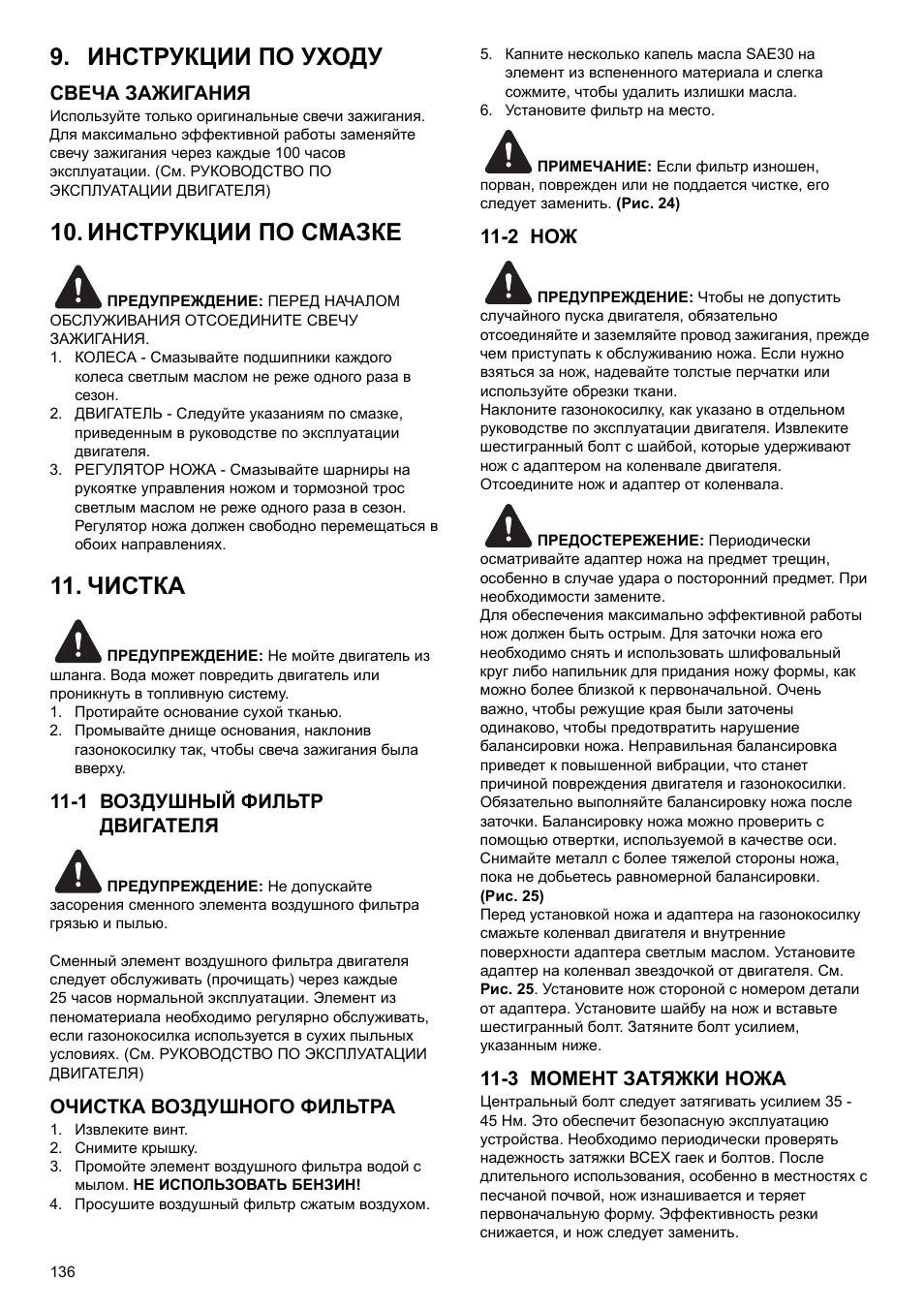 Инструкции по уходу, Инструкции по смазке, Чистка | Свеча зажигания, 1 воздушный фильтр двигателя, Очистка воздушного фильтра, 2 нож, 3 момент затяжки ножа | Makita PLM4622 User Manual | Page 136 / 212