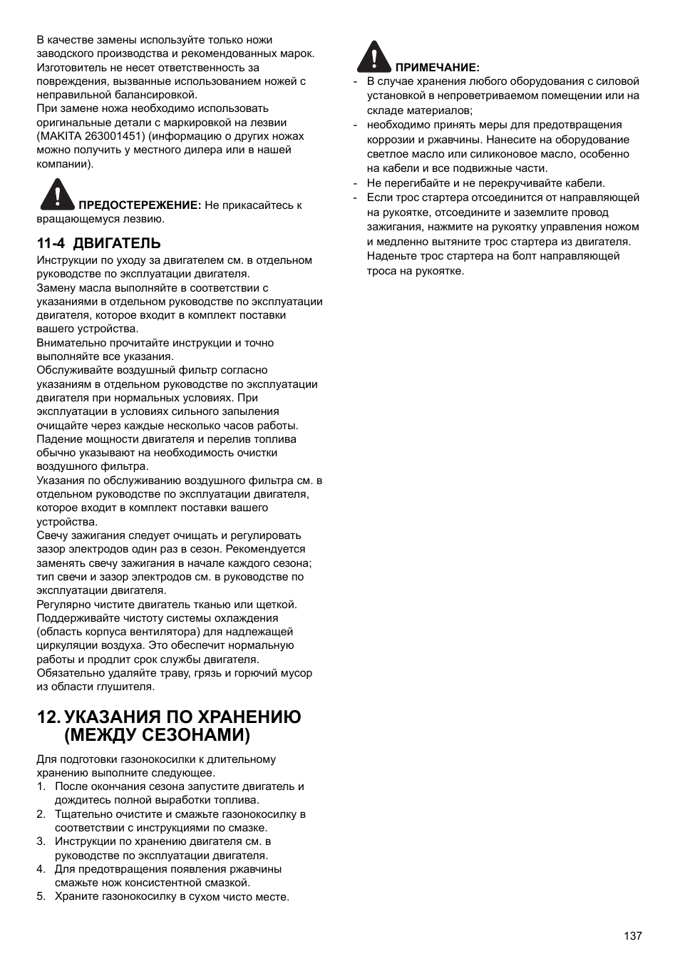 Указания по хранению (между сезонами), 4 двигатель | Makita PLM4622 User Manual | Page 137 / 212