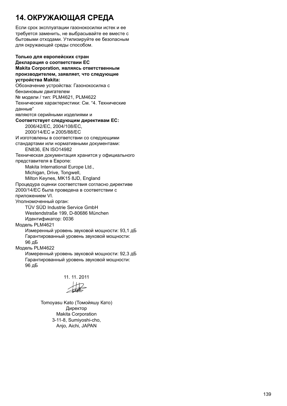 Окружающая среда | Makita PLM4622 User Manual | Page 139 / 212
