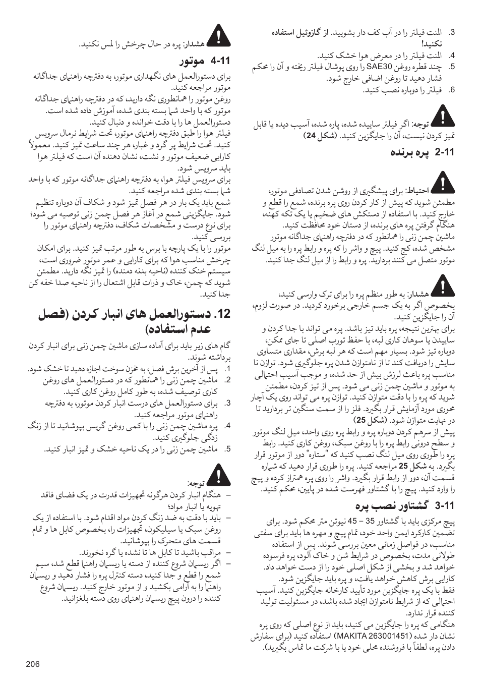 ﻞﺼﻓ) ﻥﺩﺮﻛ ﺭﺎﺒﻧﺍ یﺎﻫ ﻞﻤﻌﻟﺍﺭﻮﺘﺳﺩ, ﻩﺩﺎﻔﺘﺳﺍ ﻡﺪﻋ, ﺭﻮﺗﻮﻣ | ﻩﺪﻧﺮﺑ ﻩﺮﭘ, ﻩﺮﭘ ﺐﺼﻧ ﺭﻭﺎﺘﺸﮔ | Makita PLM4622 User Manual | Page 206 / 212
