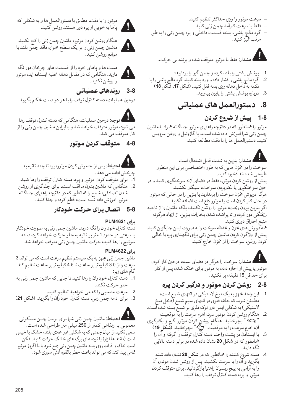 ﯽﺗﺎﻴﻠﻤﻋ یﺎﻫ ﻞﻤﻌﻟﺍﺭﻮﺘﺳﺩ, ﯽﺗﺎﻴﻠﻤﻋ یﺎﻫﺪﻧﻭﺭ, ﺭﻮﺗﻮﻣ ﻥﺩﺮﻛ ﻒﻗﻮﺘﻣ | ﺭﺎﻛﺩﻮﺧ ﺖﻛﺮﺣ یﺍﺮﺑ ﻝﺎﺼﺗﺍ, ﻥﺩﺮﻛ ﻉﻭﴍ ﺯﺍ ﺶﻴﭘ, ﻩﺮﭘ ﻥﺩﺮﻛ ﲑﮔﺭﺩ ﻭ ﺭﻮﺗﻮﻣ ﻥﺩﺮﻛ ﻦﺷﻭﺭ | Makita PLM4622 User Manual | Page 208 / 212