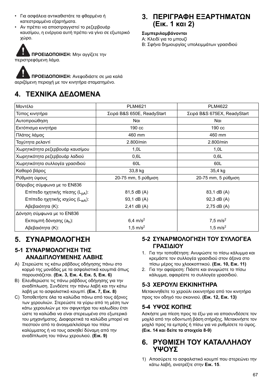 Περιγραφη εξαρτηματων (εικ. 1 και 2), Τεχνικα δεδομενα 5. συναρμολογηση, Ρυθμιση του καταλληλου υψουσ | 1 συναρμολογηση τησ αναδιπλουμενησ λαβησ, 2 συναρμολογηση του συλλογεα γρασιδιου, 3 χερουλι εκκινητηρα, 4 υψοσ κοπησ | Makita PLM4622 User Manual | Page 67 / 212