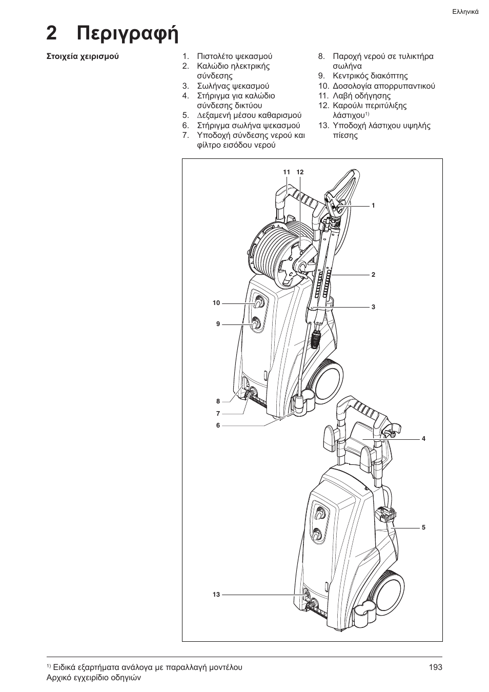 2 περιγραφή | Graco AquaMax 2335E User Manual | Page 193 / 376