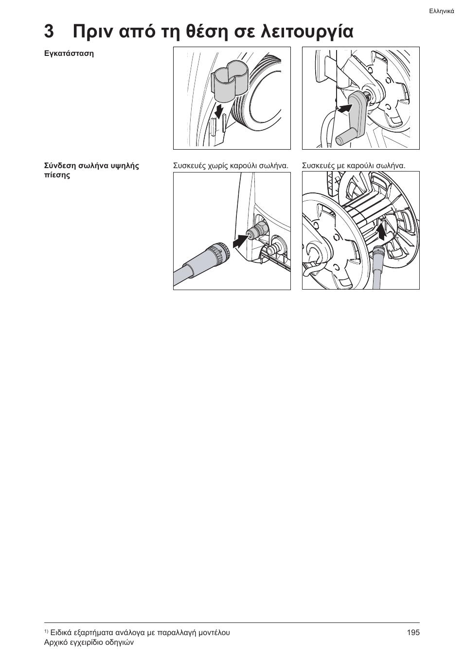 3 πριν από τη θέση σε λειτουργία | Graco AquaMax 2335E User Manual | Page 195 / 376