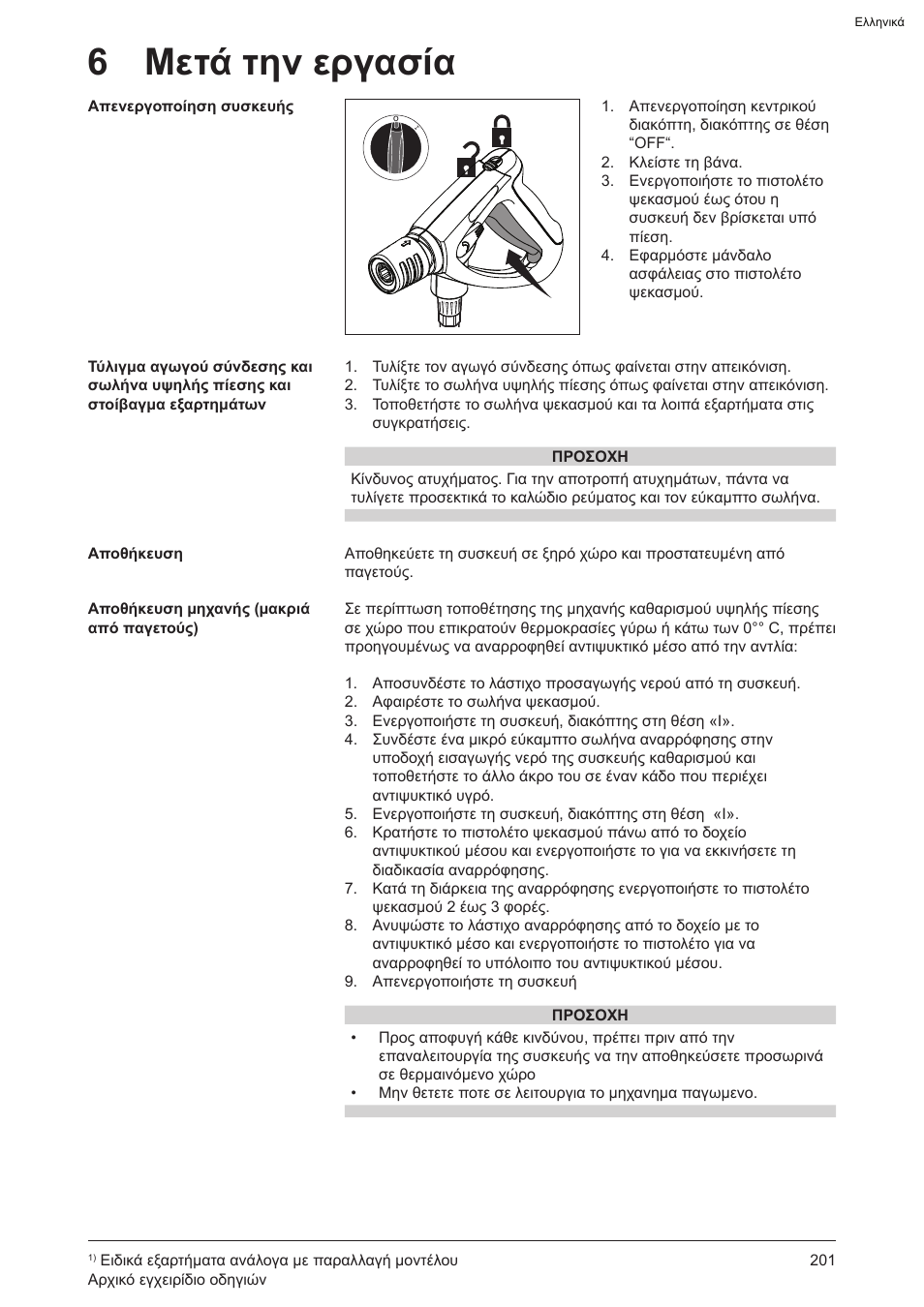 6 μετά την εργασία | Graco AquaMax 2335E User Manual | Page 201 / 376