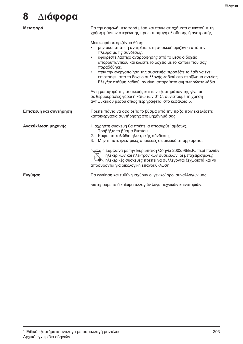 8 ∆ιάφορα | Graco AquaMax 2335E User Manual | Page 203 / 376