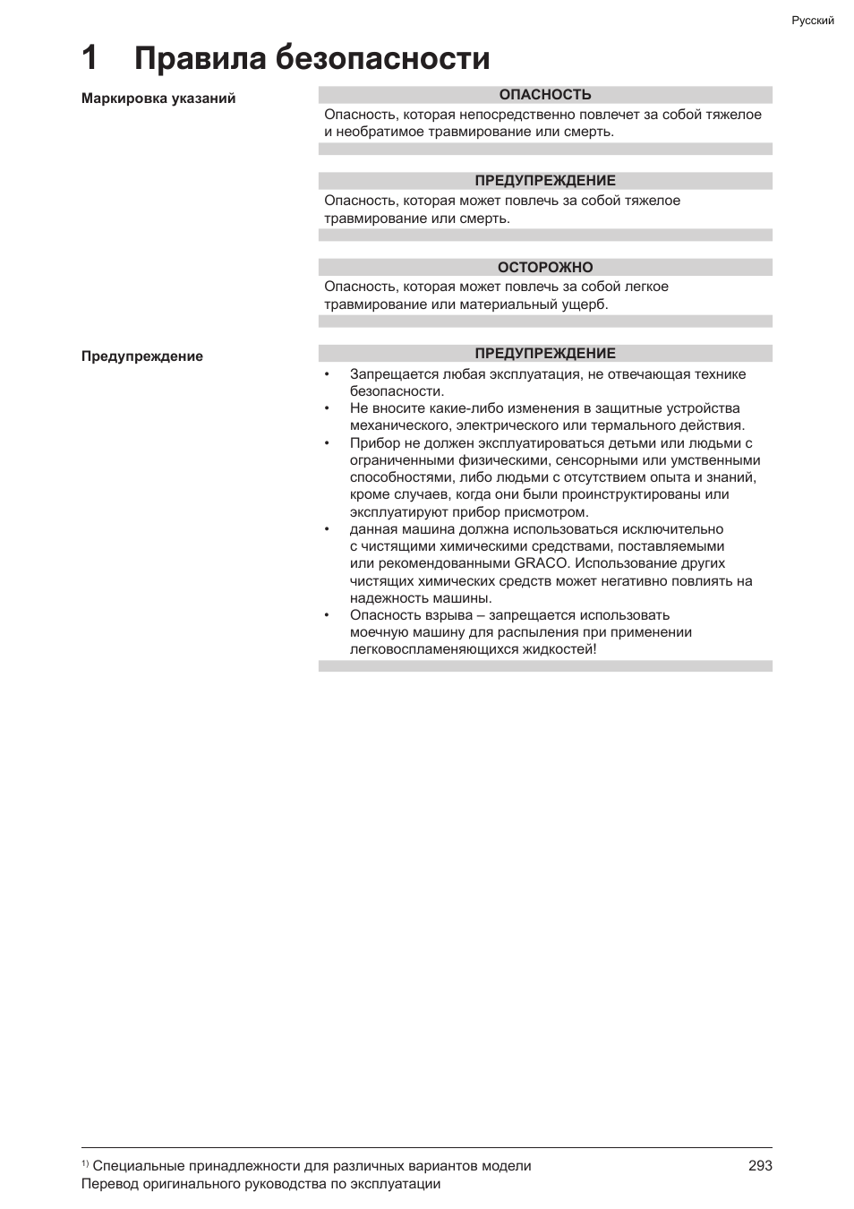 1правила безопасности | Graco AquaMax 2335E User Manual | Page 293 / 376
