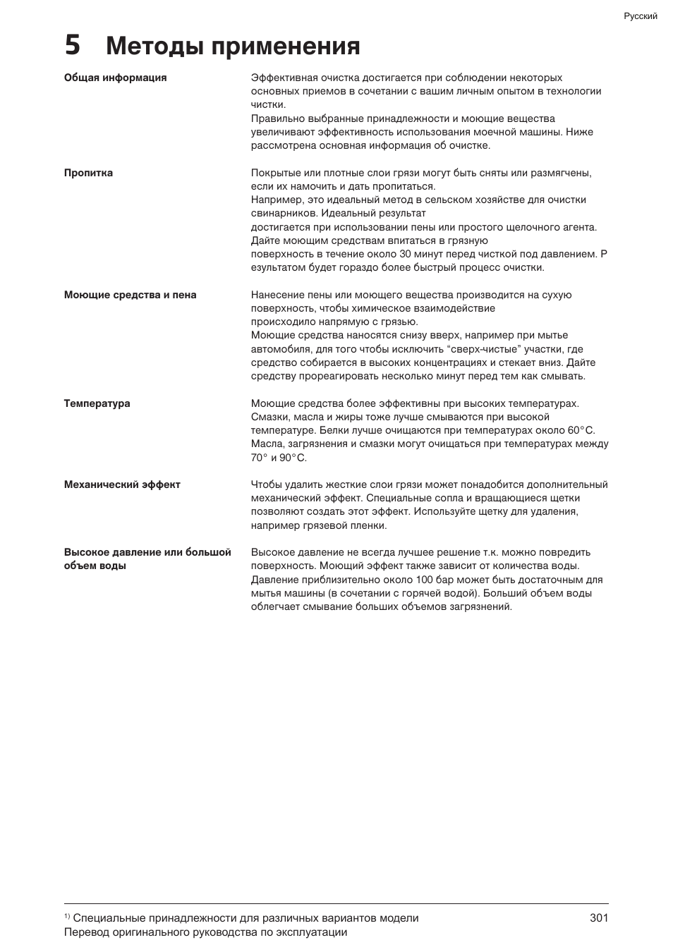 5 методы применения | Graco AquaMax 2335E User Manual | Page 301 / 376