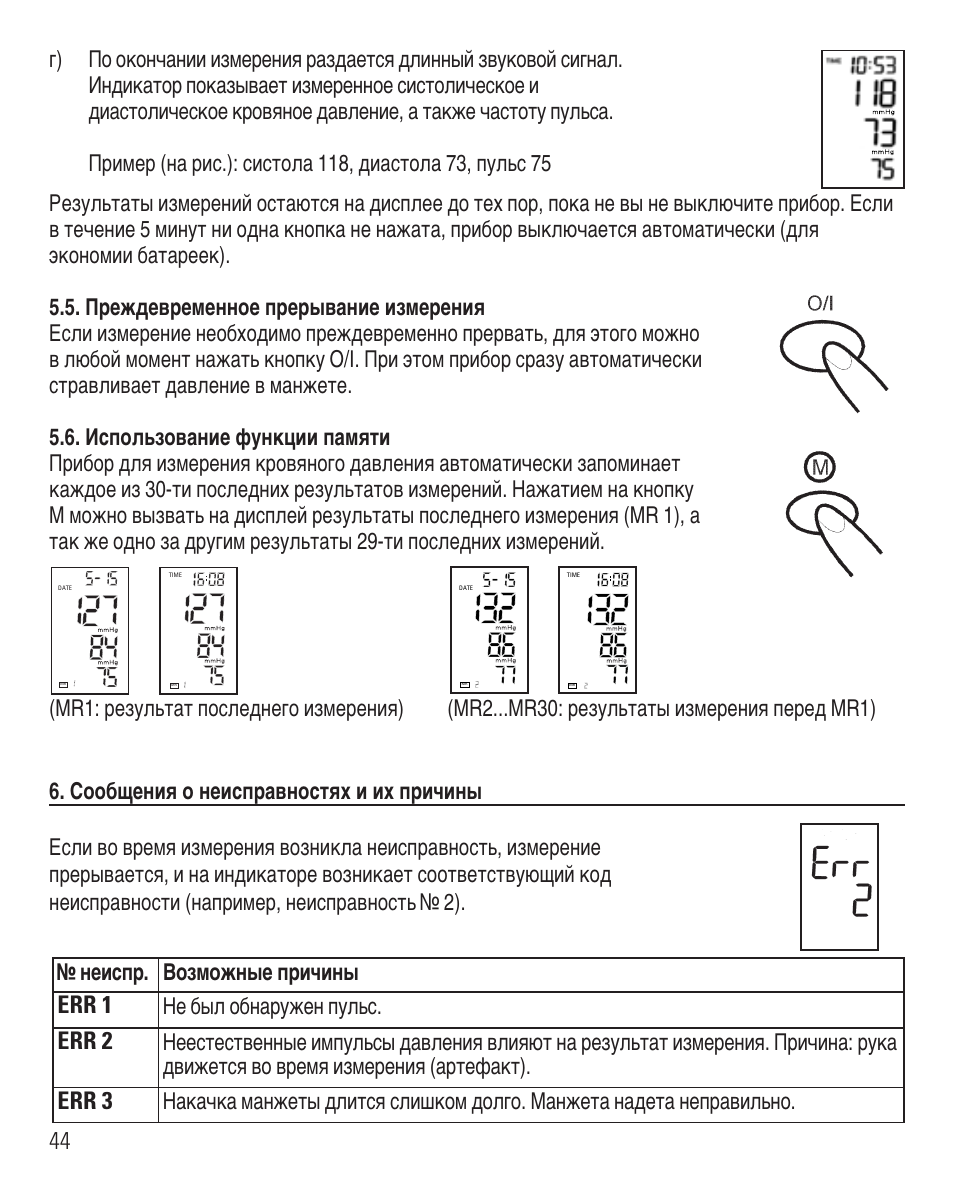 Err 1, Err 2, Err 3 | Π мвлтф. ¬убпукм˚в фл˜лм, Хв ·˚о у·м‡ыквм фыо¸т | Microlife BP 3BEO-4 User Manual | Page 47 / 50