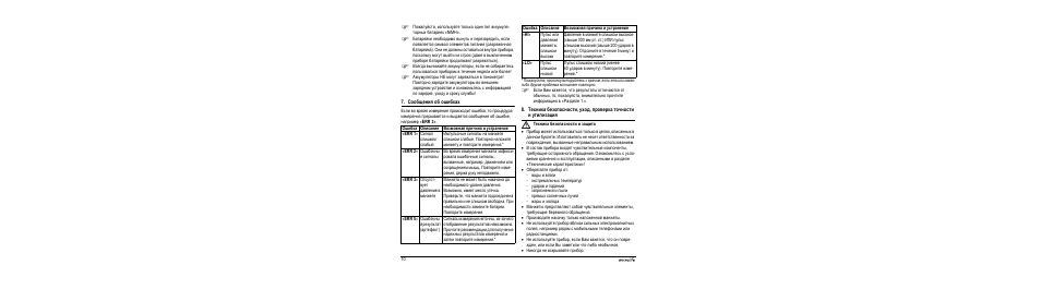 Сообщения об ошибках, M техника безопасности и защита | Microlife BP A90-30 User Manual | Page 12 / 37