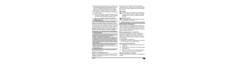 Μνήμη δεδομένων, Εμφάνιση των αποθηκευμένων τιμών, Μνήμη πλήρης | Διαγραφή όλων των τιμών, Ένδειξη μπαταρίας και αντικατάσταση μπαταριών, Μπαταρίες σχεδόν αποφορτισμένες, Μπαταρίες αποφορτισμένες – αντικατάσταση, Ποιες μπαταρίες και ποια διαδικασία, Χρήση επαναφορτιζόμενων μπαταριών | Microlife BP A90-30 User Manual | Page 35 / 37