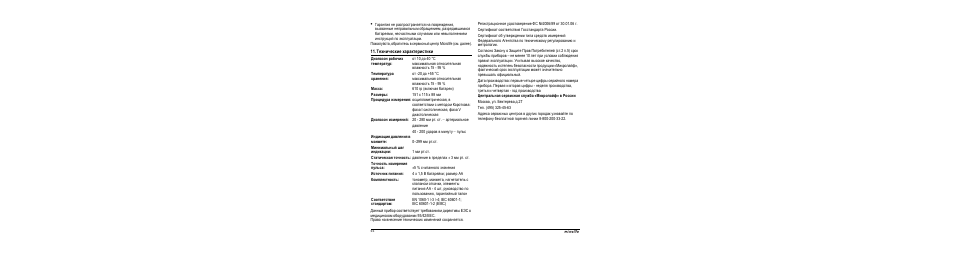 Технические ха²акте²истики | Microlife BP A80 User Manual | Page 46 / 107