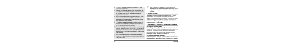 Памет за данни, Индикато² за бате²иите и подмшна на бате²иите, Бате²иите са почти изтощени | Бате²иите са изтощени - подмшна | Microlife BP A90 User Manual | Page 88 / 153