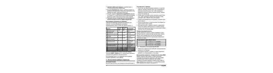 Как оп²еделить а²те²иальное давление, Использование п²ибо²а в пе²вый ²аз, Активациш бата²ей | Установка даты и в²емени, Подбо² подходшщей манжеты, Выбо² ²ежима изме²ениш: станда²тный или ²ежим mam | Microlife BP A100 Plus User Manual | Page 84 / 105