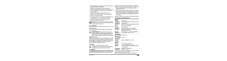 Уход за п²ибо²ом, Очистка манжеты, П²ове²ка точности | Утилизациш, Га²антиш, Технические ха²акте²истики | Microlife BP A100 Plus User Manual | Page 89 / 105