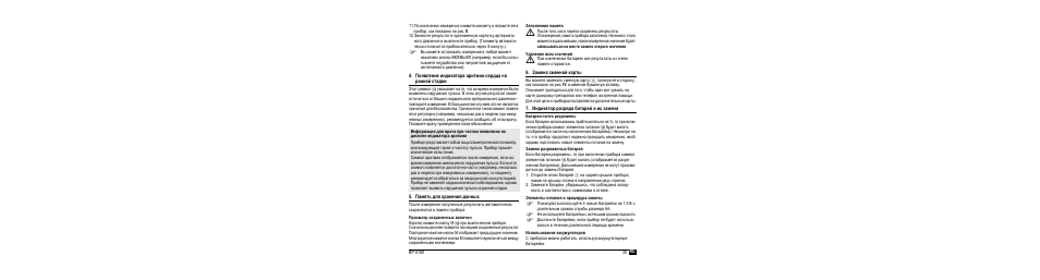 Память для хранения данных, Просмотр сохраненных величин, Заполнение памяти | Удаление всех значений, Замена сменной карты, Индикатор разряда батарей и их замена, Батареи почти разряжены, Замена разряженных батарей, Элементы питания и процедура замены, Использование аккумуляторов | Microlife BP A100 User Manual | Page 37 / 105
