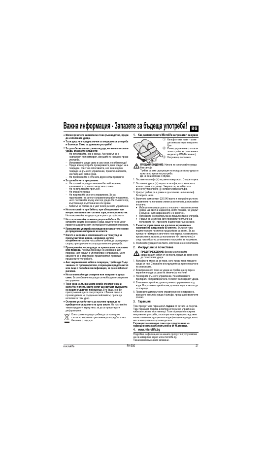Важна информация - запазете за бъдеща употреба | Microlife FH 600 User Manual | Page 21 / 26