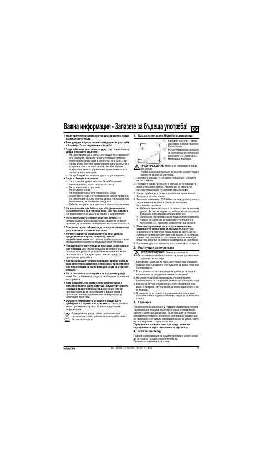 Важна информация - запазете за бъдеща употреба | Microlife FH 300 User Manual | Page 21 / 26