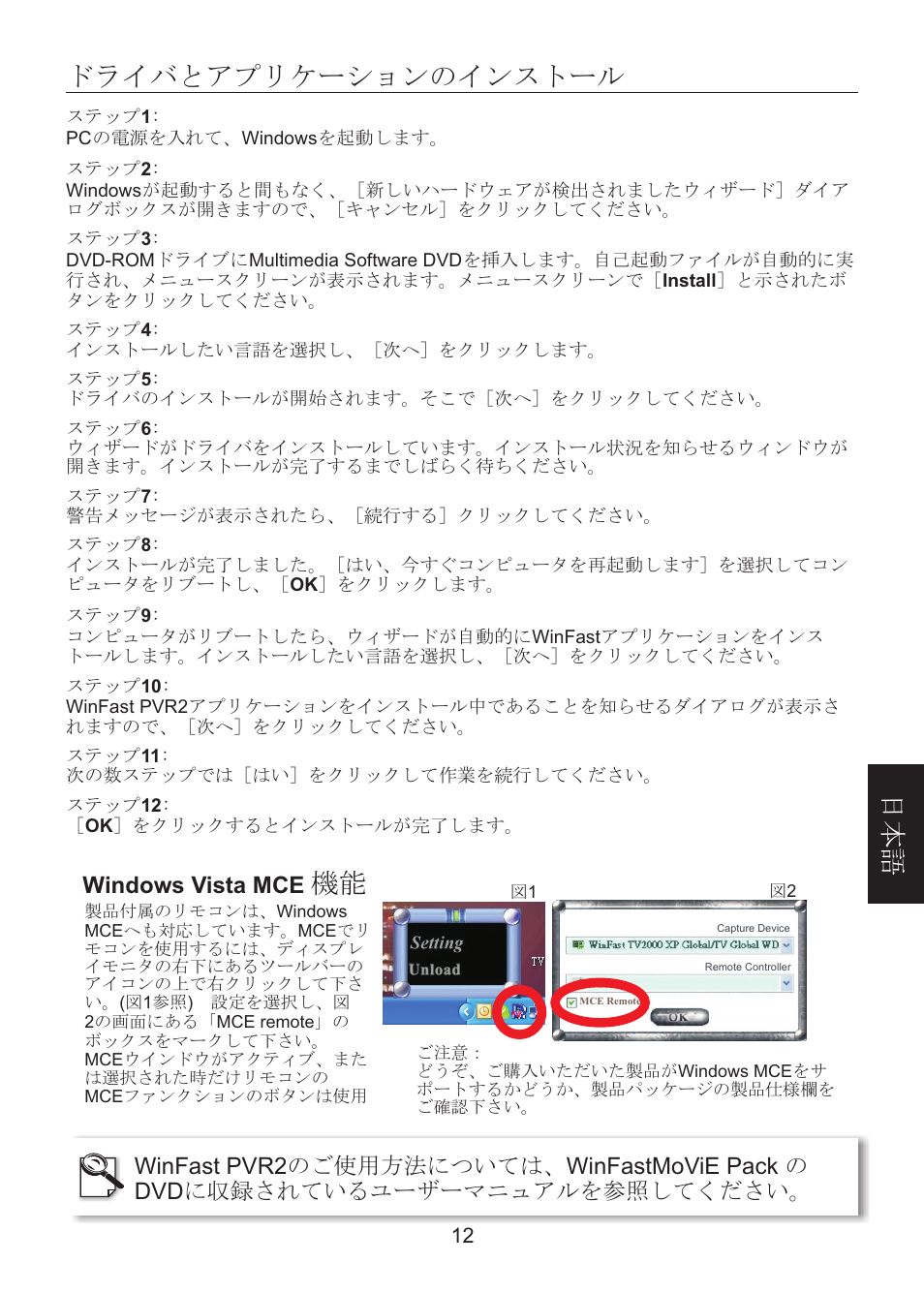 頁面 14, ドライバとアプリケーションのインストール, 日本 語 | Windows vista mce | Leadtek WinFast PalmTop TV Plus User Manual | Page 14 / 19