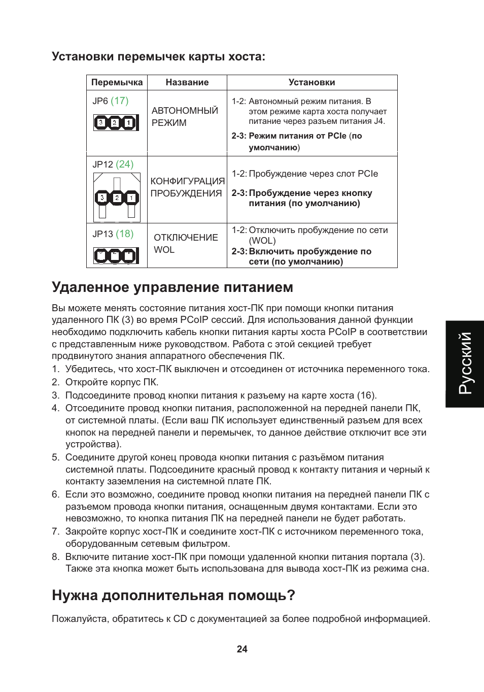 頁面 27, Ру с с ки й, Удаленное управление питанием | Нужна дополнительная помощь, Установки перемычек карты хоста | Leadtek WinFast VP200P User Manual | Page 27 / 51