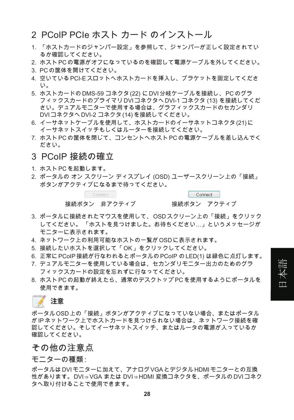 頁面 31, 日本 語, 2 pcoip pcie ホスト カード のインストール | 3 pcoip 接続の確立, その他の注意点 | Leadtek WinFast VP200P User Manual | Page 31 / 51
