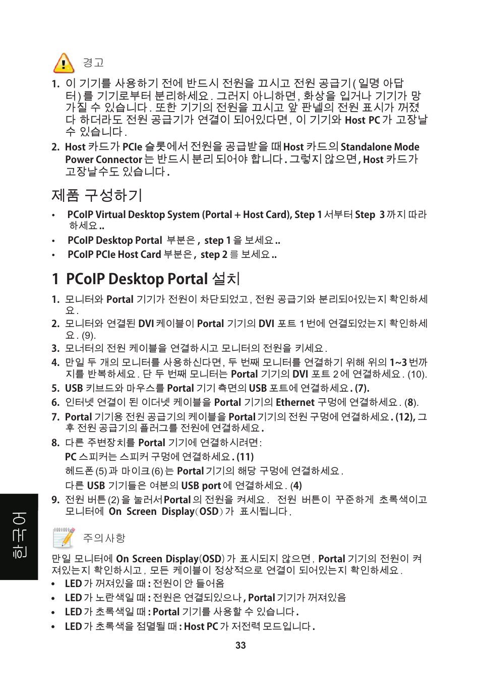頁面 36, 한국 어, 제품 구성하기 | 1 pcoip desktop portal 설치 | Leadtek WinFast VP200P User Manual | Page 36 / 51