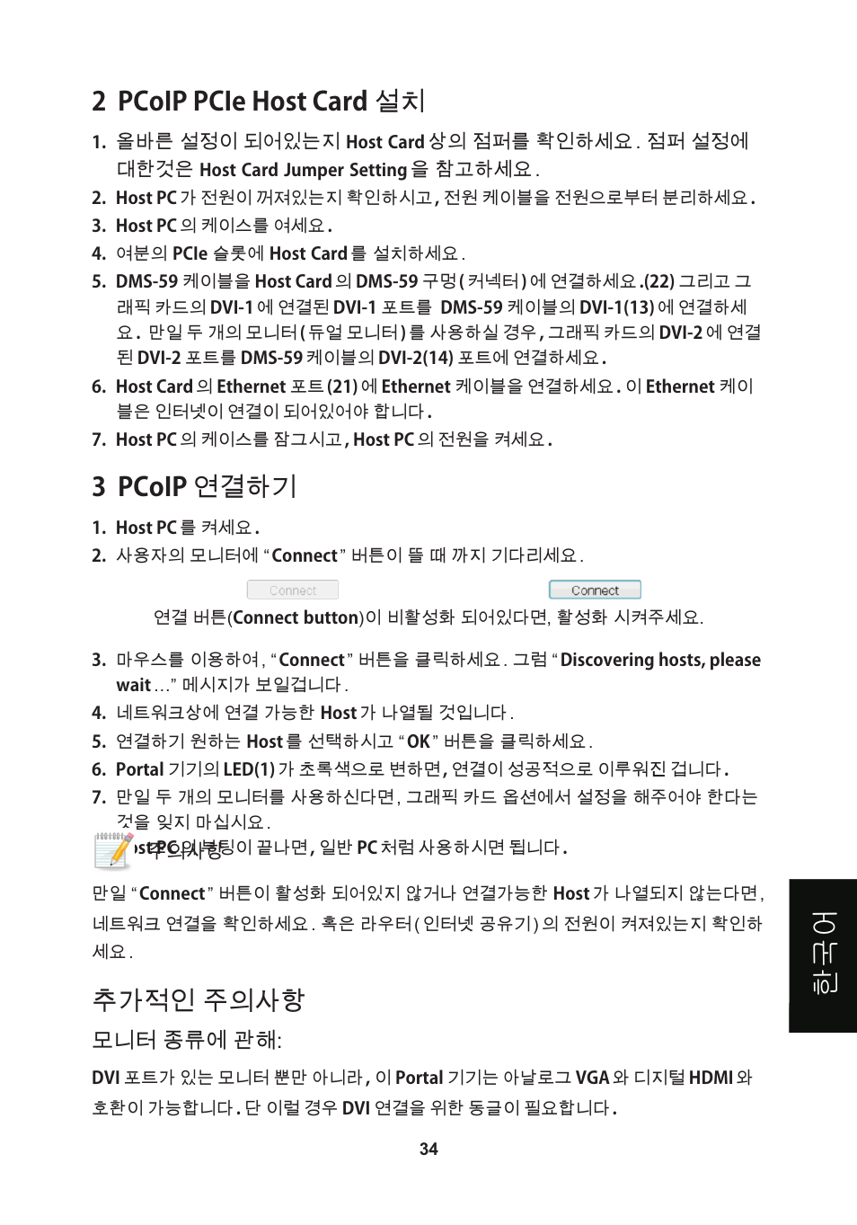 頁面 37, 한국 어, 2 pcoip pcie host card 설치 | 3 pcoip 연결하기, 추가적인 주의사항 | Leadtek WinFast VP200P User Manual | Page 37 / 51
