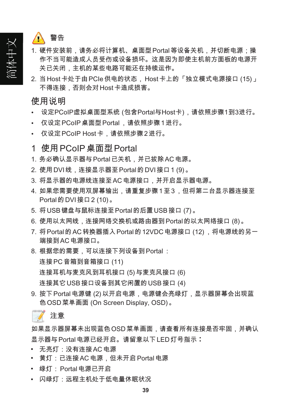 頁面 42, 簡體 中 文, 使用说明 | 1 使用 pcoip 桌面型 portal | Leadtek WinFast VP200P User Manual | Page 42 / 51