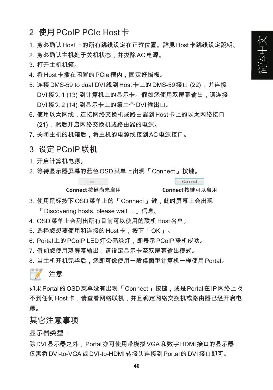 頁面 43, 簡體 中 文, 2 使用 pcoip pcie host 卡 | 3 设定 pcoip 联机, 其它注意事项 | Leadtek WinFast VP200P User Manual | Page 43 / 51