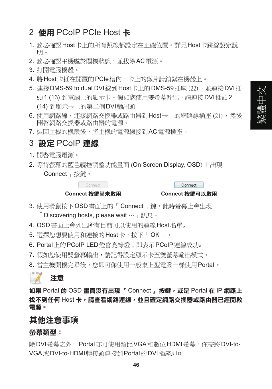頁面 49, 繁體 中 文, 2 使用 pcoip pcie host 卡 | 其他注意事項, 3 設定 pcoip 連線 | Leadtek WinFast VP200P User Manual | Page 49 / 51