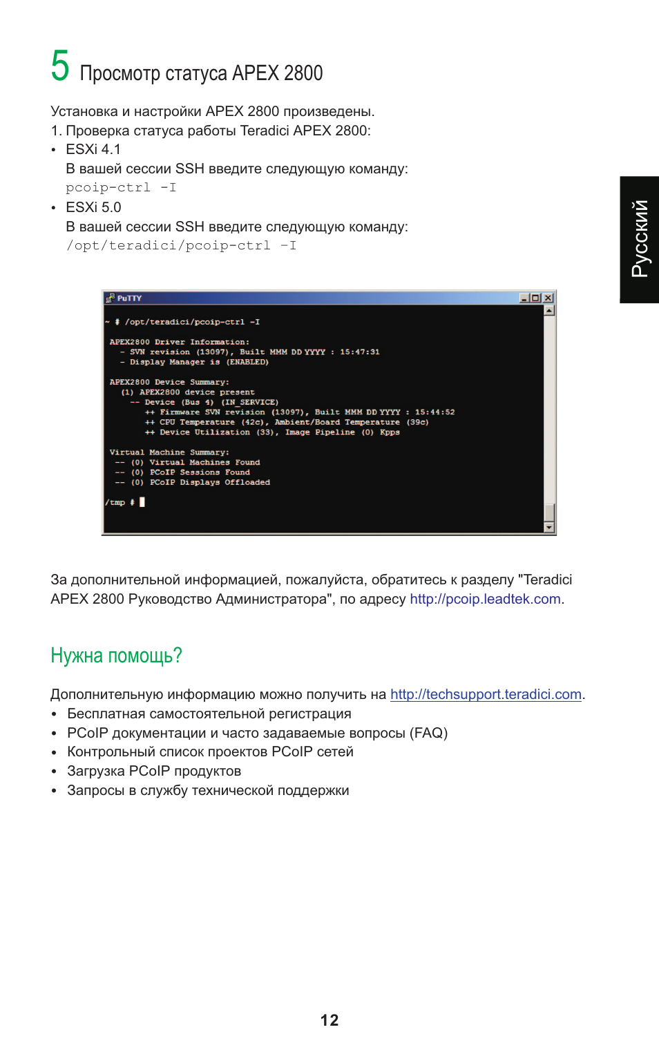 Просмотр статуса 2800 apex, Нужна помощь, Ру сский | Leadtek Teradici APEX 2800 User Manual | Page 15 / 83