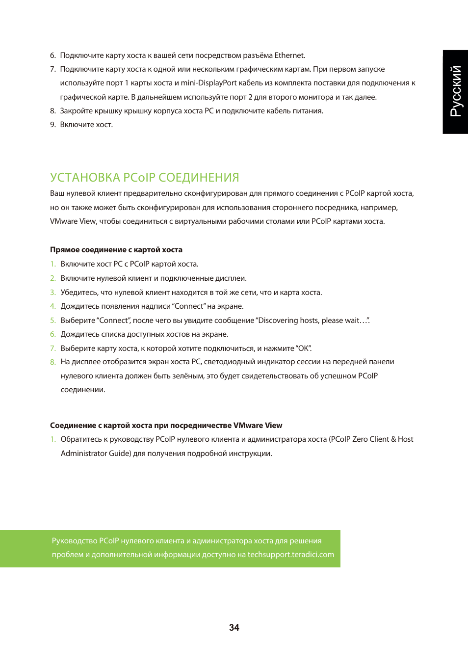 頁面 37, Ру сский, Установка pcoip соединения | Leadtek TERA2240 Host Card User Manual | Page 37 / 69