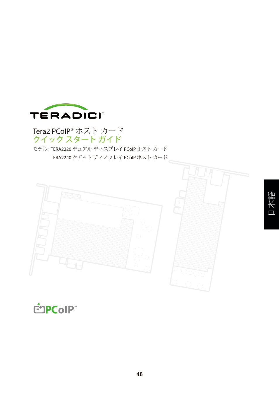 頁面 49, Tera2 pcoip® ホスト カード クイック スタート ガイド | Leadtek TERA2240 Host Card User Manual | Page 49 / 69